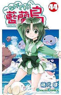 ながされて藍蘭島