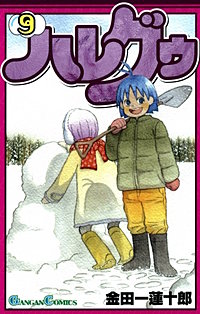 まんが王国 ハレグゥ 金田一蓮十郎 無料で漫画 コミック を試し読み 巻