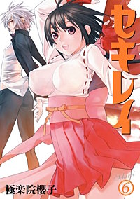 まんが王国 セキレイ 極楽院櫻子 無料で漫画 コミック を試し読み 巻