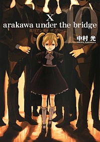 まんが王国 『荒川アンダー ザ ブリッジ 4巻』 中村光 無料で漫画 ...