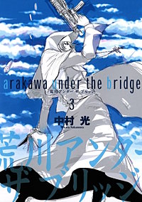 まんが王国 『荒川アンダー ザ ブリッジ 4巻』 中村光 無料で漫画 ...