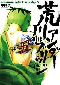 まんが王国 『荒川アンダー ザ ブリッジ 4巻』 中村光 無料で漫画 ...