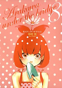 まんが王国 『荒川アンダー ザ ブリッジ 4巻』 中村光 無料で漫画 ...
