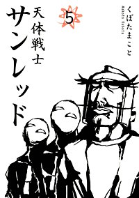 まんが王国 天体戦士サンレッド くぼたまこと 無料で漫画 コミック を試し読み 巻