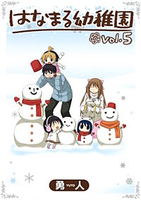 まんが王国 はなまる幼稚園 勇人 無料で漫画 コミック を試し読み 巻