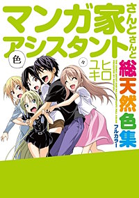 マンガ家さんとアシスタントさんと　総天然色集