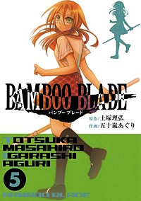 まんが王国 Bamboo Blade 土塚理弘 五十嵐あぐり 無料で漫画 コミック を試し読み 巻