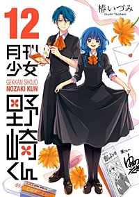 まんが王国 月刊少女野崎くん 12巻 椿いづみ 無料で漫画 コミック を試し読み 巻
