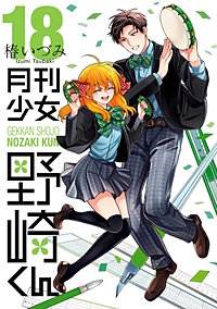 月刊少女野崎くん
