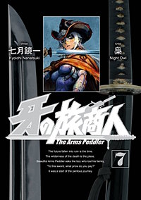 まんが王国 牙の旅商人 七月鏡一 梟 無料で漫画 コミック を試し読み 巻