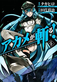 まんが王国 アカメが斬る 7巻 タカヒロ 田代哲也 無料で漫画 コミック を試し読み 巻