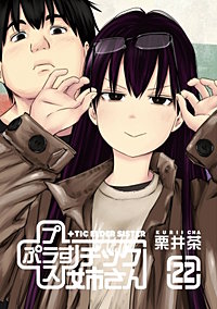 1巻無料】プラスチック姉さん 22巻｜まんが王国