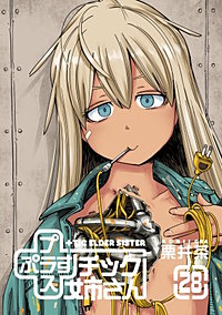 プラスチック姉さん