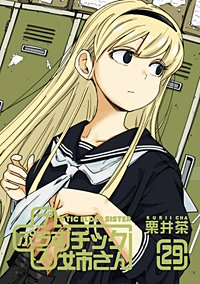 プラスチック姉さん