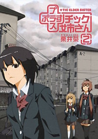 1巻無料】プラスチック姉さん｜まんが王国