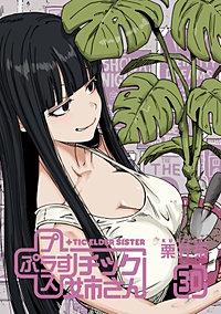 プラスチック姉さん