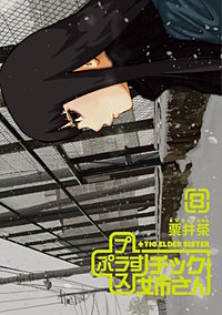 まんが王国 プラスチック姉さん 9巻 栗井茶 無料で漫画 コミック を試し読み 巻