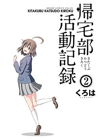 まんが王国 帰宅部活動記録 くろは 無料で漫画 コミック を試し読み 巻
