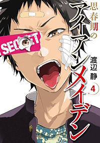 まんが王国 思春期のアイアンメイデン 渡辺静 無料で漫画 コミック を試し読み 巻