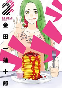 まんが王国 ラララ 4巻 金田一蓮十郎 無料で漫画 コミック を試し読み 巻