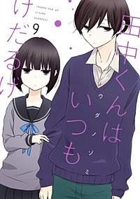 1巻無料】田中くんはいつもけだるげ｜まんが王国