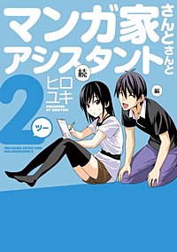 マンガ家さんとアシスタントさんと2（ツー）
