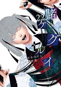 賭ケグルイ