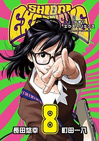 まんが王国 Shiori Experience ジミなわたしとヘンなおじさん 6巻 長田悠幸 町田一八 無料で漫画 コミック を試し読み 巻