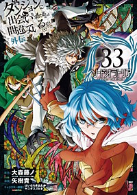 ダンジョンに出会いを求めるのは間違っているだろうか 外伝　ソード・オラトリア