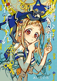 地縛少年 花子くん