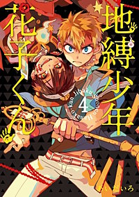 まんが王国 地縛少年 花子くん 2巻 あいだいろ 無料で漫画 コミック を試し読み 巻