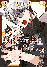 妖怪学校の先生はじめました！