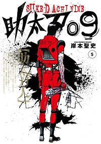 まんが王国 助太刀09 5巻 岸本聖史 無料で漫画 コミック を試し読み 巻