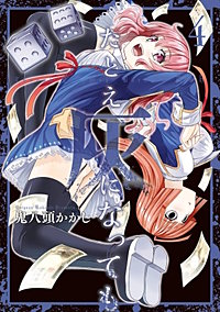 まんが王国 たとえ灰になっても 鬼八頭かかし 無料で漫画 コミック を試し読み 巻