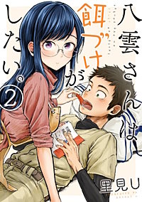 まんが王国 八雲さんは餌づけがしたい 5巻 里見u 無料で漫画 コミック を試し読み 巻