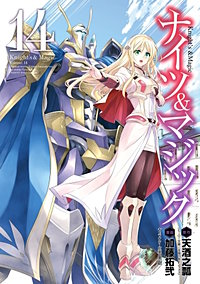 まんが王国 ナイツ マジック 11巻 天酒之瓢 ヒーロー文庫 主婦の友インフォス 加藤拓弐 黒銀 無料で漫画 コミック を試し読み 巻