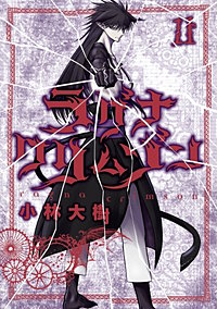 漫画　ラグナクリムゾン　12巻　セット ラグナクリムゾン 12巻｜まんが王国