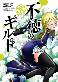 不徳のギルド