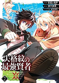 失格紋の最強賢者 世界最強の賢者が更に強くなるために転生しました が10 6まで無料 まんが王国 無料で漫画 コミック を試し読み 巻 作者 進行諸島 Gaノベル Sbクリエイティブ刊 肝匠 馮昊 Friendly Land 風花風花