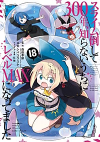 スライム倒して300年、知らないうちにレベルMAXになってました