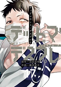 デッドマウント・デスプレイ