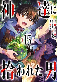 神達に拾われた男