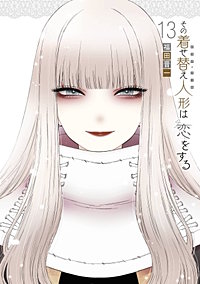 全巻帯 その着せ替え人形は恋をする 1〜14巻 漫画 セット 喜多川海夢 その着せ替え人形は恋をする 漫画 コミック 第1巻 〜 第14巻 帯