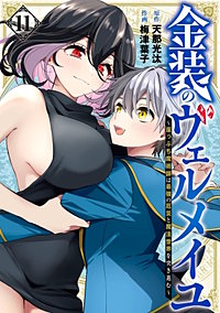 金装のヴェルメイユ ～崖っぷち魔術師は最強の厄災と魔法世界を突き進む～