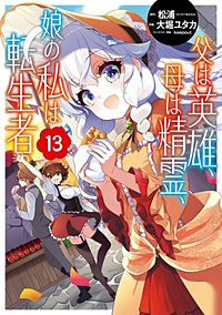 父は英雄、母は精霊、娘の私は転生者。