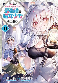 勇者パーティーを追放されたビーストテイマー、最強種の猫耳少女と出会う