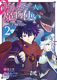 1巻無料】世界でただ一人の魔物使い ～転職したら魔王に間違われました