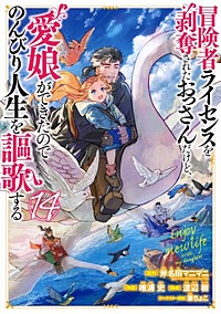 冒険者ライセンスを剥奪されたおっさんだけど、愛娘ができたのでのんびり人生を謳歌する