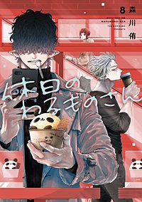 休日のわるものさん