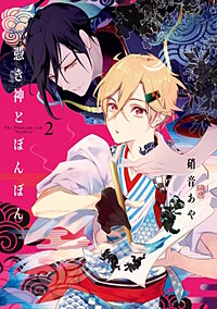 まんが王国 憑き神とぼんぼん 3巻 硝音あや 無料で漫画 コミック を試し読み 巻